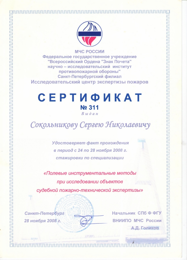 Сертификаты по пожарно-технической экспертизе